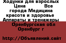 Ходунки для взрослых  › Цена ­ 2 500 - Все города Медицина, красота и здоровье » Аппараты и тренажеры   . Оренбургская обл.,Оренбург г.